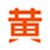 黄页88