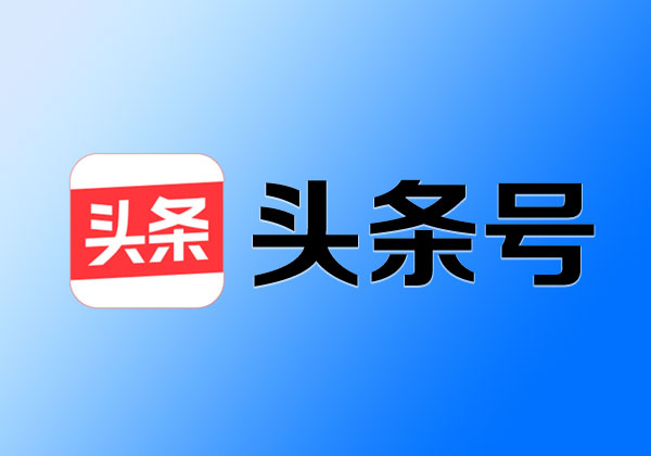头条号发布